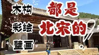 山西朝圣4｜你以为开化寺惊为天人仅仅是因为壁画吗｜千年前的审美不仅没有过时，甚至还有点超前｜晋城高平·开化寺