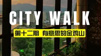 City Walk 第十二期 ｜ 福州金鸡山公园：这里的鸡原来这么厉害