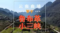 云南曲靖罗平鲁布革小三峡