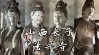 【山西古迹】当之无愧的宋代彩塑之冠，十二尊姿态婀娜的圆觉菩萨，气定神闲的倒座观音，宋代大殿与唐代古塔相伴，全国重点文物保护单位，山西长子法兴寺旅行完整记录