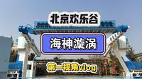 【第一视角】海神漩涡--北京欢乐谷新项目