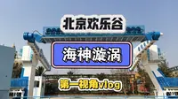 【第一视角】海神漩涡--北京欢乐谷新项目