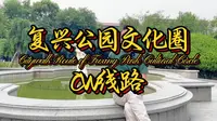 上海最美的季节就要到了，给大家介绍一条适合朋友、闺蜜之间约会叙旧的线路，复兴公园文化圈citywalk