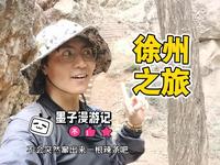 开始徐州之旅，第一站泉山森林公园