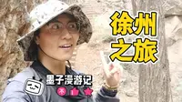 开始徐州之旅，第一站泉山森林公园