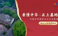 【亲情中华·云上基地】眉山三苏祠博物馆