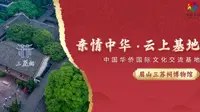 【亲情中华·云上基地】眉山三苏祠博物馆