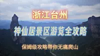 浙江台州神仙居景区游览全攻略，保姆级攻略带你无痛爬山！
