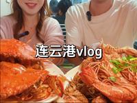 碎嘴情侣旅游vlog｜两天一夜人均一千多的连云港特种兵之旅，看大海喂猴子吃海鲜，晚上吃饭还被粉丝认出来了，好开心呀哈哈哈哈！