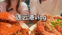碎嘴情侣旅游vlog｜两天一夜人均一千多的连云港特种兵之旅，看大海喂猴子吃海鲜，晚上吃饭还被粉丝认出来了，好开心呀哈哈哈哈！
