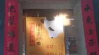 沈绍安漆艺博物馆