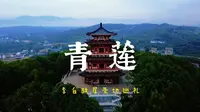 【vlog】千年前，从这里走出一位诗仙……| 四川·江油青莲 | 史同女的李白故居圣地巡礼