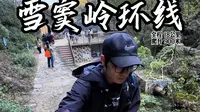 暴走稽东！踏古道 吃香榧！雪窦岭环线徒步全记录