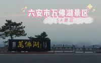 5A景区，安徽省六安市万佛湖景区