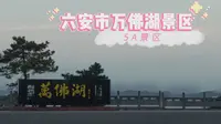 5A景区，安徽省六安市万佛湖景区