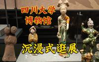 四川大学博物馆，带你沉浸式逛展