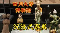 四川大学博物馆，带你沉浸式逛展