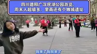 四川德阳广汉房湖公园游览，周末人超级多，里面还有个雒城遗址，跳广场舞的人也多