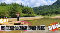 夏日避暑英德积庆里|住温泉别墅+逛万亩茶园+探仙桥地下河