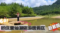 夏日避暑英德积庆里|住温泉别墅+逛万亩茶园+探仙桥地下河