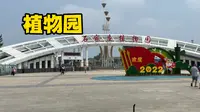 5元一张门票的石家庄植物园，走了三个小时竟然没有走出来，好大啊