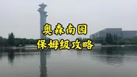 奥林匹克森林公园南园超详细攻略