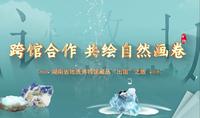 湖南省地质博物馆藏品“出馆”之旅：跨馆合作，共绘自然画卷