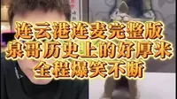 【听泉赏宝】连云港市博物馆连麦必须支持下兄弟，泉哥历史上的好厚米
