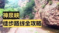 神泉峡人少景美清凉避暑 冬天冰瀑 徒步三条路线 免费值得去 缺点视频里说
