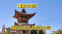 美丽中国行——撒拉尔故里-民俗文化园