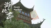 【黄浦最上海】之非遗匠心-湖心亭茶艺