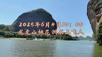 2025年6月4日龙虎山桃花洲水上飞人
