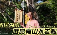 免费5A景区，三亚大小洞天，赏南山不老松，观福山寿海