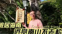 免费5A景区，三亚大小洞天，赏南山不老松，观福山寿海