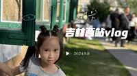 吉林西站vlog