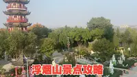 潍坊浮烟山的三大景点免门票了，来实地看看有啥好玩的，人多吗？