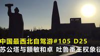 中国最西北自驾游105，苏公塔与额敏和卓，曾经吐鲁番王权的象征