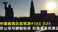 中国最西北自驾游105，苏公塔与额敏和卓，曾经吐鲁番王权的象征