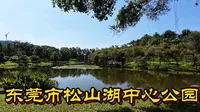 东莞市松山湖中心公园