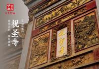 祝圣寺 | 南岳古刹，美轮美奂