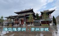 海岱惟青州：打卡新晋5A级景区青州古城