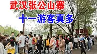 实拍国庆假期武汉冷门景区，张公山寨人山人海，都来坐船玩了