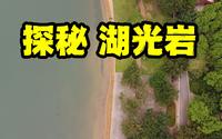 【大地史书】17 湛江有个湖光岩，有400多米深，它是怎么形成的？