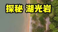 【大地史书】17 湛江有个湖光岩，有400多米深，它是怎么形成的？