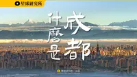烟火人间3000年！在地理的视角下，什么是成都？【这里是中国】