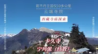 卡久寺：云端寺院、动物天堂；圣地的轮廓溶解在九色鸟羽翼掀起的彩虹漩涡中。