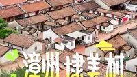 闽南最有秩序感的乡村“漳州埭美古村”