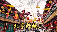北京琉璃厂：从琉璃窑到古文化街的岁月逆袭