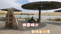 床车到乌海，金沙湾的游客稀少，几乎包场了，60块的门票值不值？