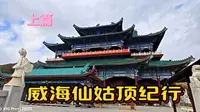 乳山银滩周边游——威海仙姑顶景区游记（上篇）